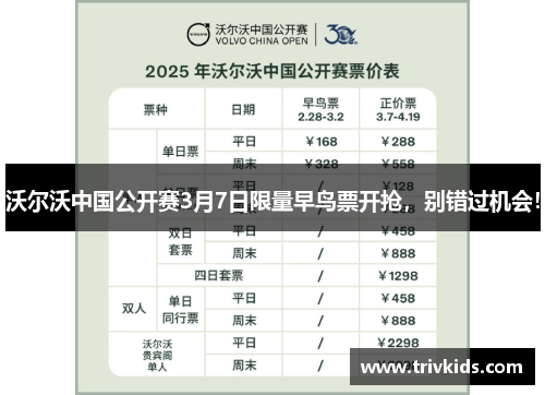 沃尔沃中国公开赛3月7日限量早鸟票开抢，别错过机会！