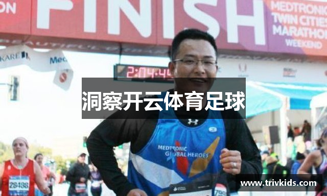 洞察开云体育足球